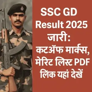 SSC GD Result 2025 जारी: कटऑफ मार्क्स, मेरिट लिस्ट PDF लिंक यहां देखें