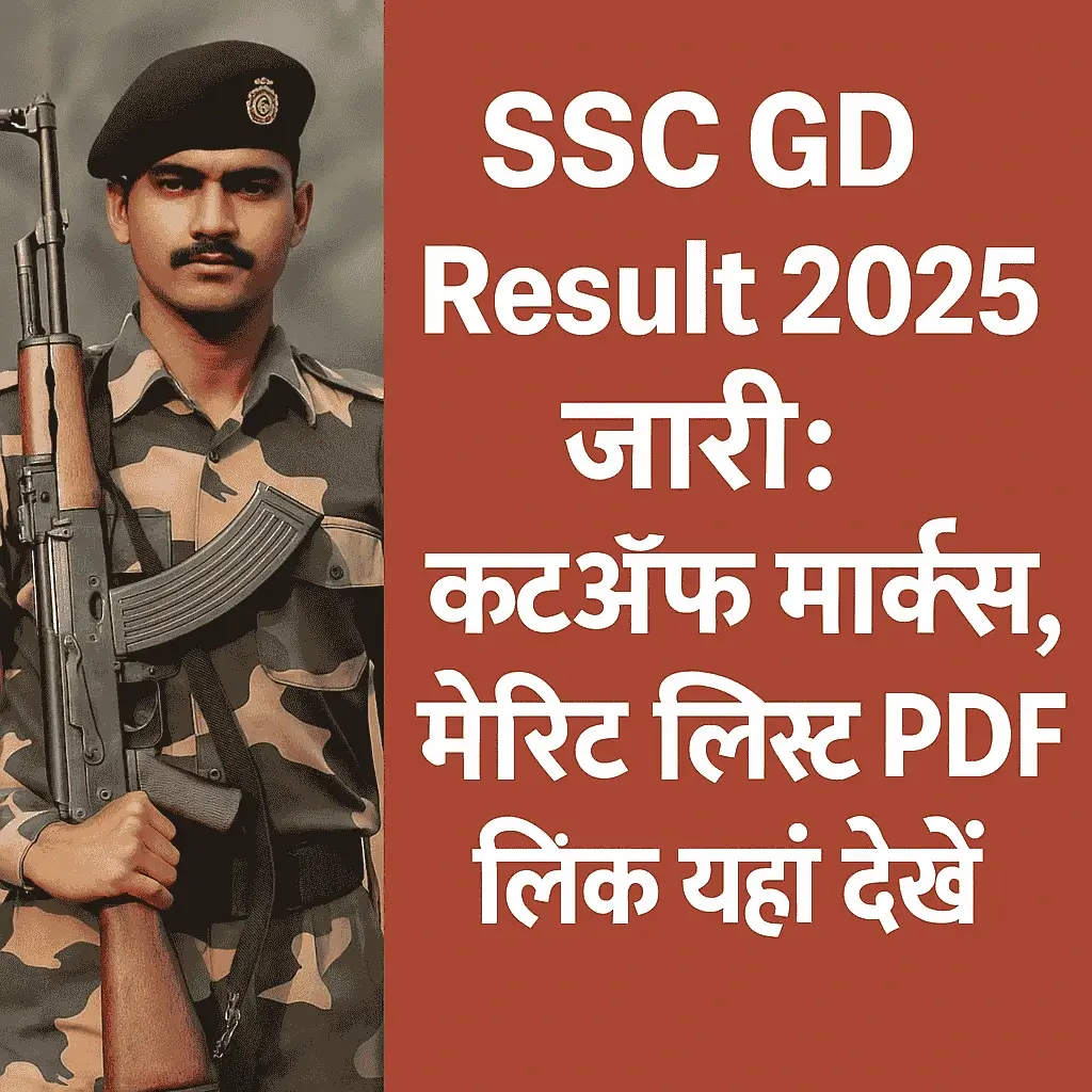 SSC GD Result 2025 जारी: कटऑफ मार्क्स, मेरिट लिस्ट PDF लिंक यहां देखें