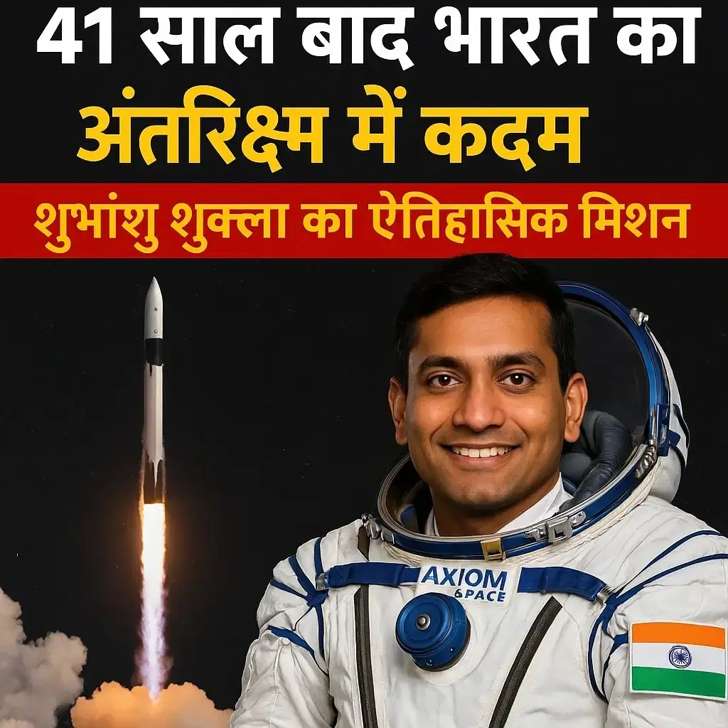 🛰️ Axiom Mission 4: 41 साल बाद भारत का अंतरिक्ष में कदम, शुभांशु शुक्ला का ऐतिहासिक मिशन