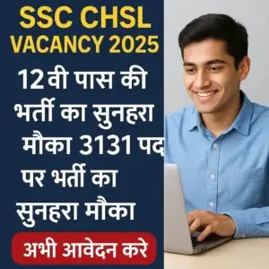 SSC CHSL Vacancy 2025: 12वीं पास के लिए 3,131 पदों पर भर्ती का सुनहरा मौका! अभी आवेदन करें