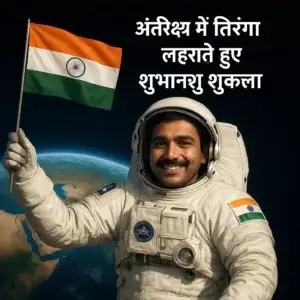 🛰️ Axiom Mission 4: 41 साल बाद भारत का अंतरिक्ष में कदम, शुभांशु शुक्ला का ऐतिहासिक मिशन
