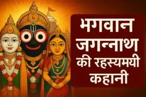 भगवान जगन्नाथ की रहस्यमयी कहानी: इतिहास, तथ्य और रथ यात्रा 2025 की पूरी जानकारी!