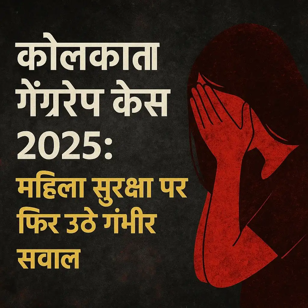 कोलकाता गैंगरेप केस 2025: महिला सुरक्षा पर फिर उठे गंभीर सवाल | Kolkata Gangrape Case Full Details in Hindi