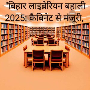 “बिहार लाइब्रेरियन बहाली 2025