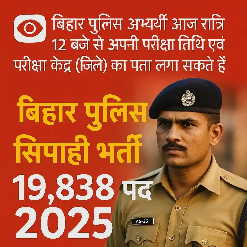 बिहार पुलिस सिपाही भर्ती 2025 का एडमिट कार्ड जारी