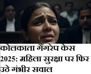कोलकाता गैंगरेप केस 2025: महिला सुरक्षा पर फिर उठे गंभीर सवाल