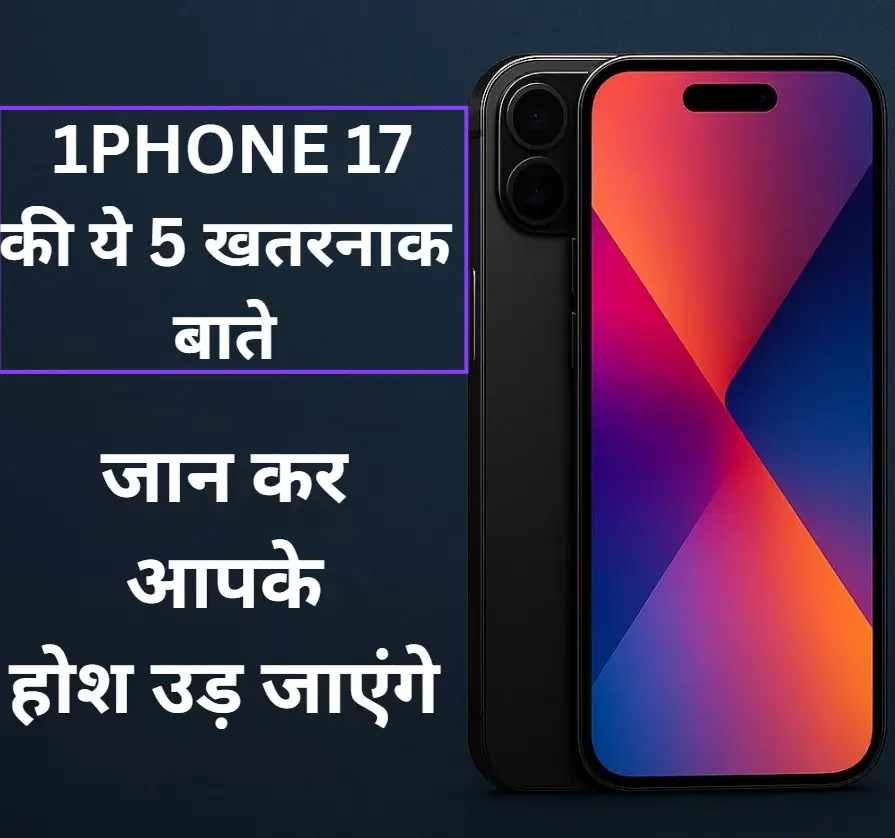 "iPhone 17 की ये 5 खतरनाक बातें जानकर आपके होश उड़ जाएंगे!"