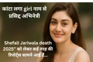 शिफाली जरीवाला का अचानक निधन: ‘कांटा लगा’ गर्ल की कहानी जिसने एक दौर को परिभाषित किया