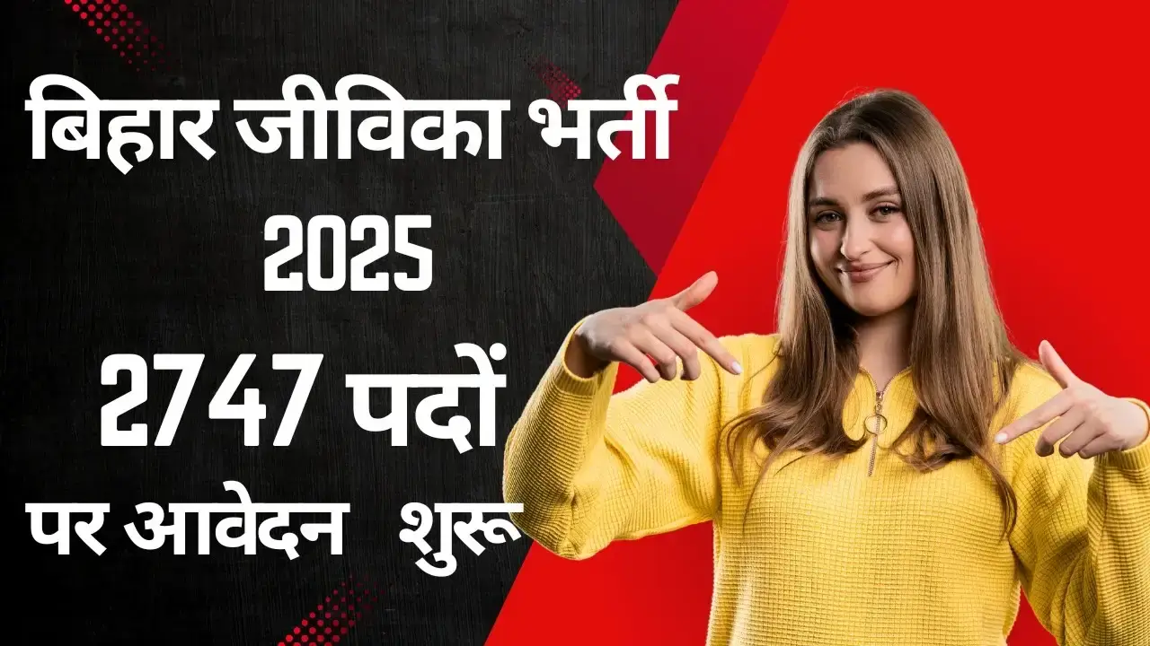 Bihar Jeevika Bharti 2025 – बंपर बहाली का सुनहरा मौका