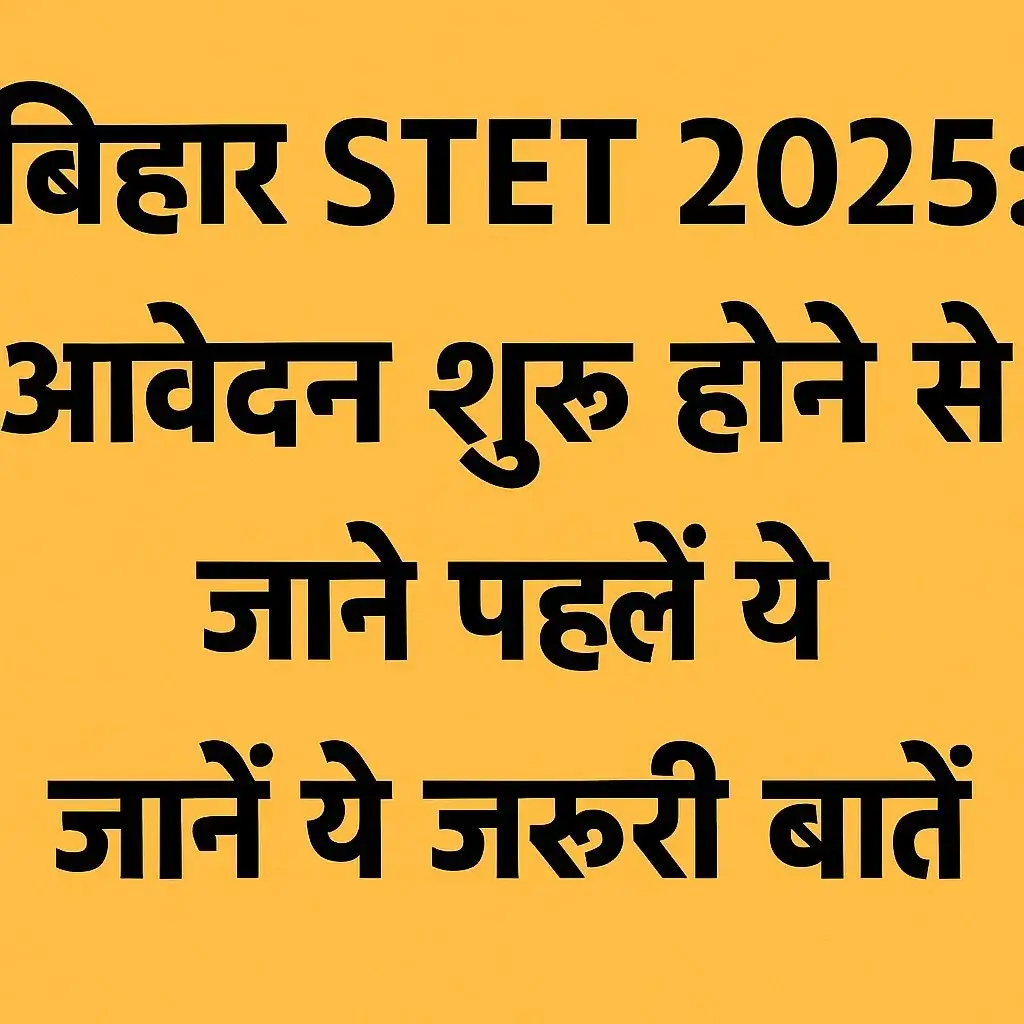 Bihar STET 2025: जल्द आएगा नोटिफिकेशन, आवेदन प्रक्रिया देखें