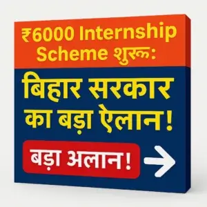 ₹6000 Internship Scheme शुरू: बिहार सरकार का बड़ा ऐलान!