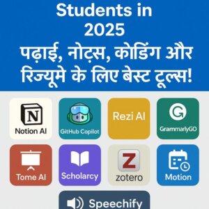 AI Tools for Students in 2025: पढ़ाई, नोट्स, कोडिंग और रिज़्यूमे के लिए बेस्ट टूल्स!