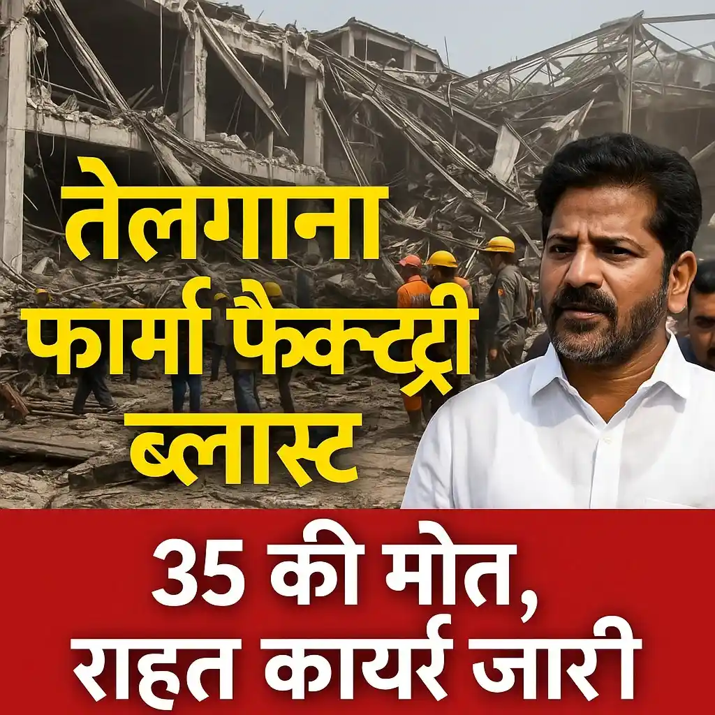 तेलंगाना फार्मा फैक्ट्री धमाका: 35 की मौत, रेस्क्यू जारी  जिंदगी से जंग हार गए 35 मज़दूर