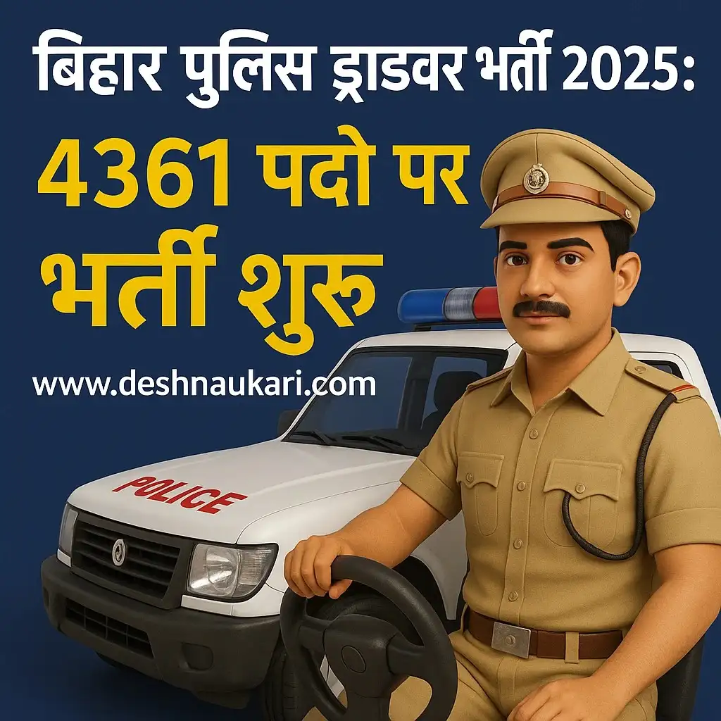 बिहार पुलिस ड्राइवर भर्ती 2025: 4361 पदों पर सुनहरा मौका