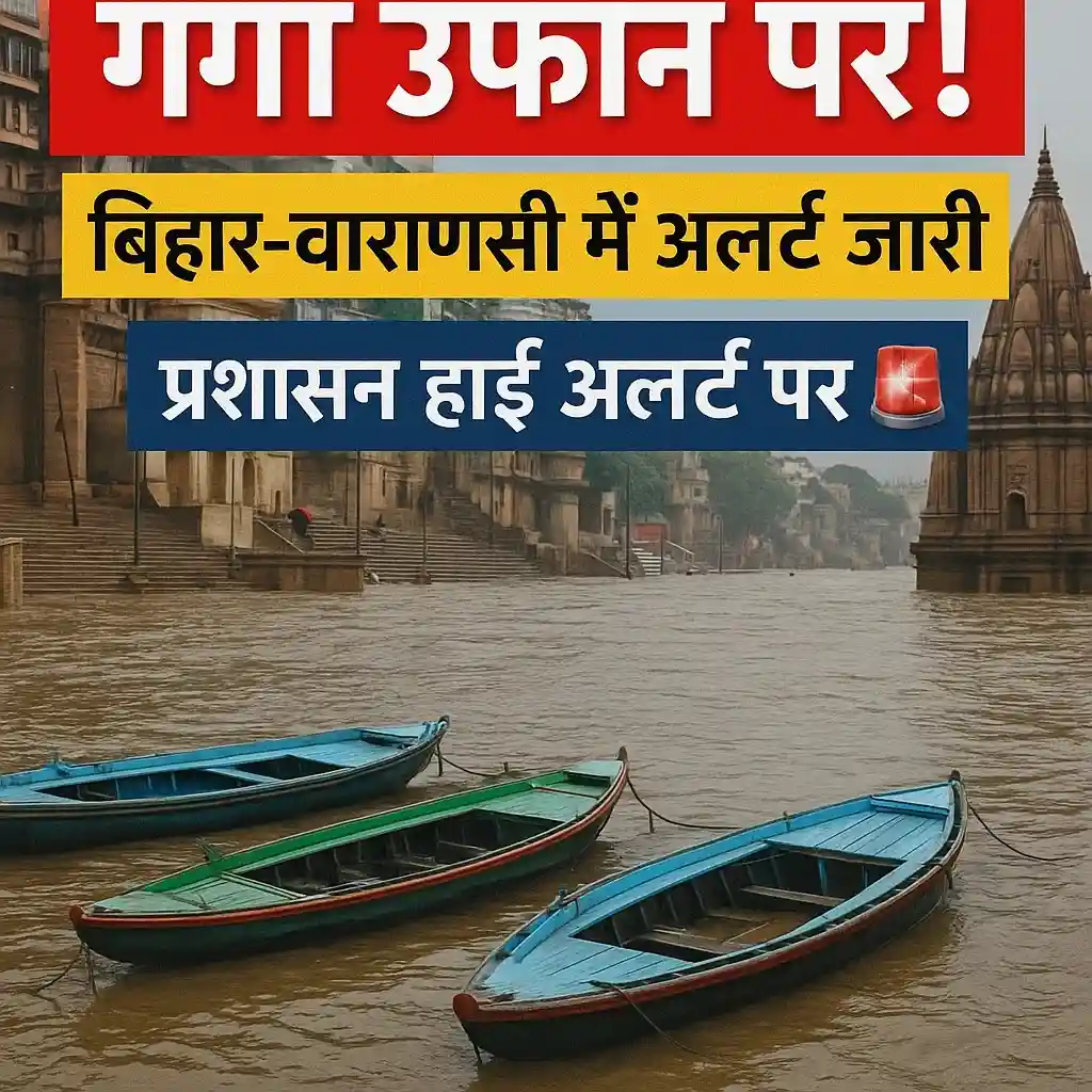 भयानक गंगा बाढ़ 2025: बिहार-वाराणसी में तबाही जारी!