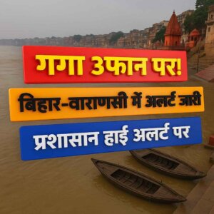 बिहार और वाराणसी में गंगा उफान पर, अलर्ट जारी