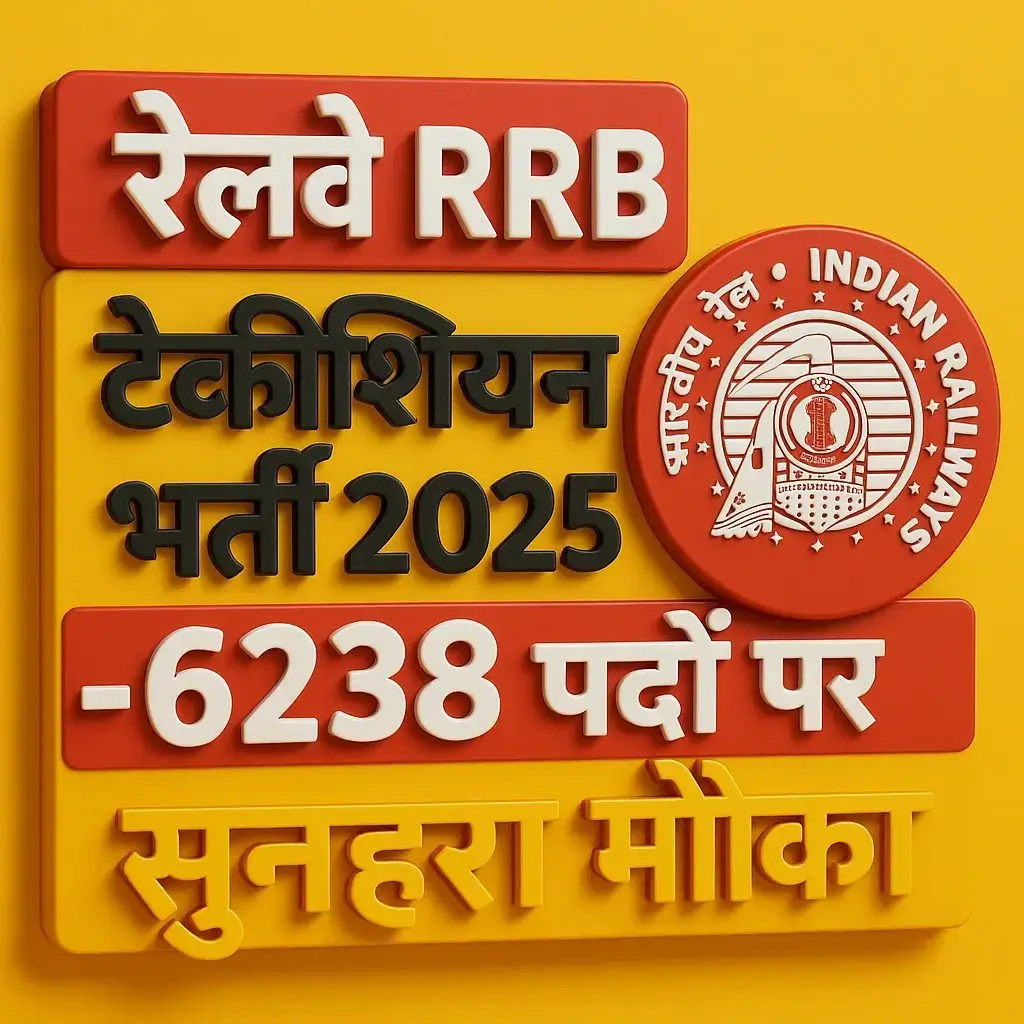 RRB Technician Bharti 2025: 6238 पदों पर निकली भर्ती