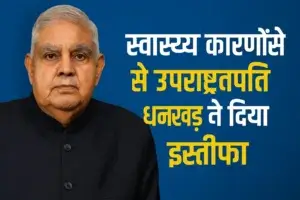स्वास्थ्य कारणों से उपराष्ट्रपति धनखड़ ने दिया इस्तीफा