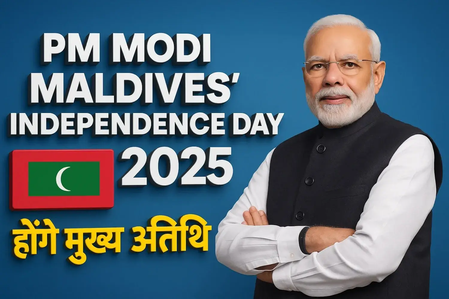PM मोदी मालदीव के स्वतंत्रता दिवस पर होंगे मुख्य अतिथि