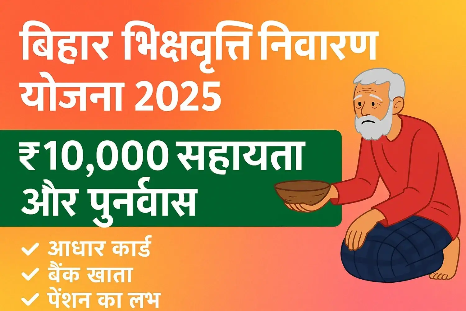 Bihar Bhikshavriti Nivaran Yojana 2025: ₹10,000 सहायता का लाभ उठाएं