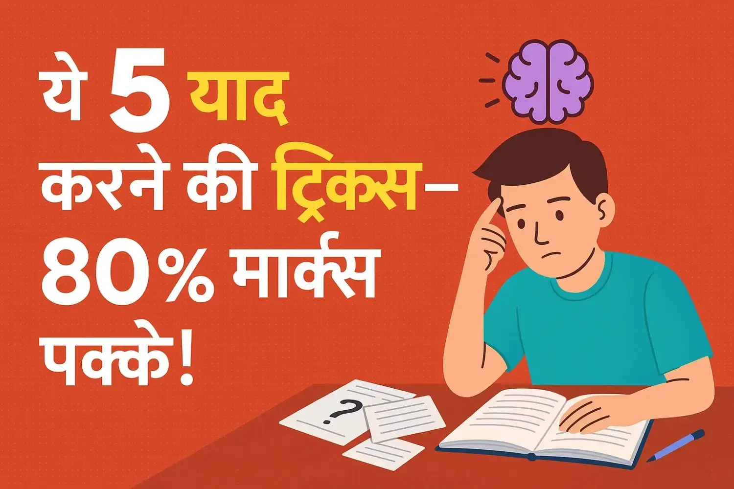 परीक्षा में सफलता के लिए बेस्ट एक्टिव रीकॉल टेक्निक (साइंस द्वारा प्रमाणित)