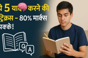 Active Recall Techniques: परीक्षा में सफलता के लिए बेस्ट तरीके (2025 गाइड)"
