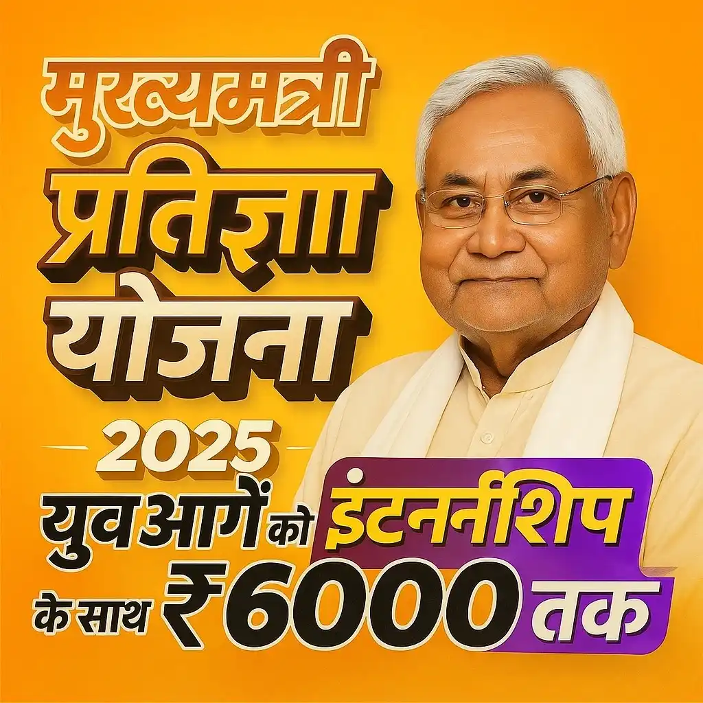 मुख्यमंत्री प्रतिज्ञा योजना 2025: युवाओं को इंटर्नशिप के साथ ₹6000 तक की आर्थिक मदद