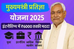 मुख्यमंत्री प्रतिज्ञा योजना 2025: युवाओं को इंटर्नशिप के साथ ₹6000 तक की आर्थिक मदद