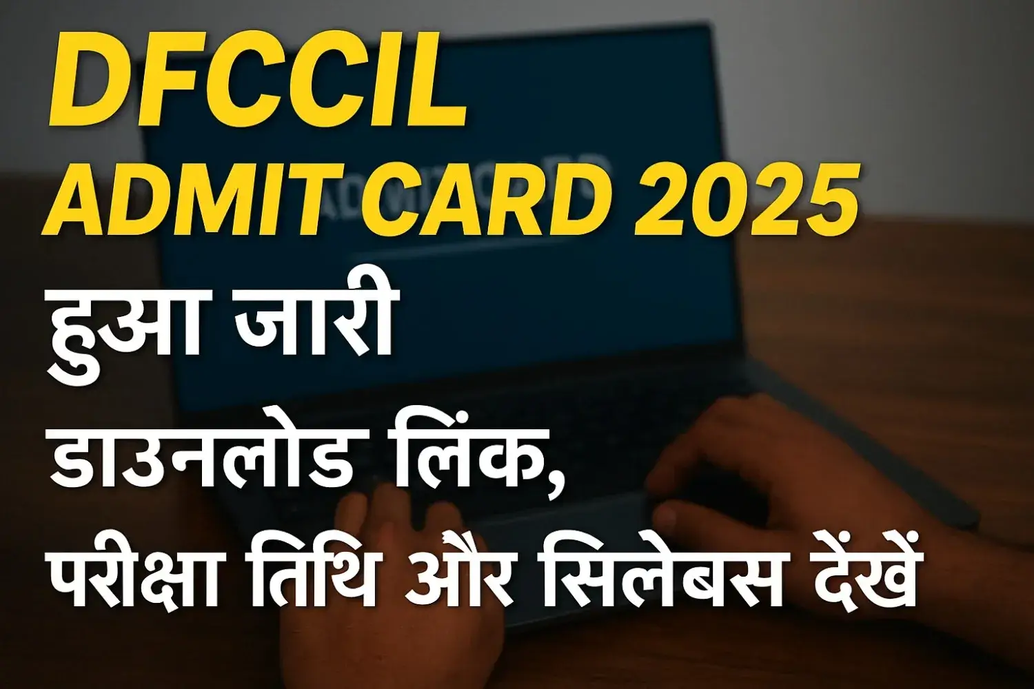 DFCCIL Admit Card 2025 हुआ जारी – डाउनलोड लिंक, परीक्षा तिथि और सिलेबस देखें