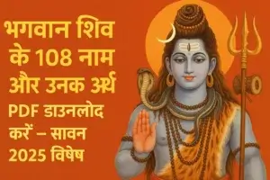 शिव जी के 108 नाम PDF सहित अर्थ समेत | सावन 2025 विशेष