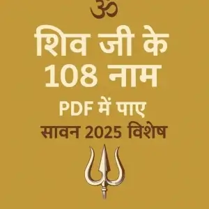 शिव जी के 108 नाम PDF सहित अर्थ समेत | सावन 2025 विशेष