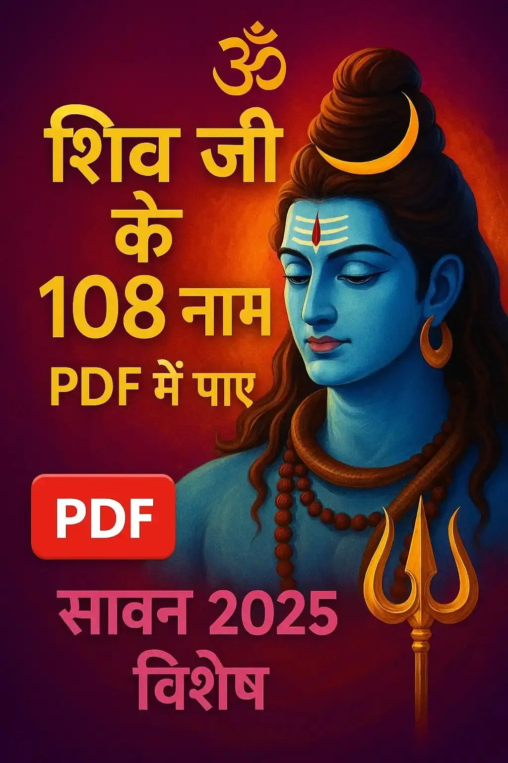 शिव जी के 108 नाम PDF सहित अर्थ समेत | सावन 2025 विशेष