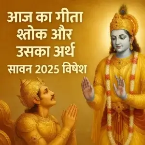 आज का गीता श्लोक और उसका अर्थ | सावन 2025 विशेष