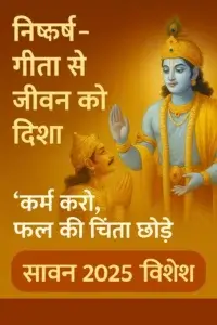 आज का गीता श्लोक और उसका अर्थ | सावन 2025 विशेष