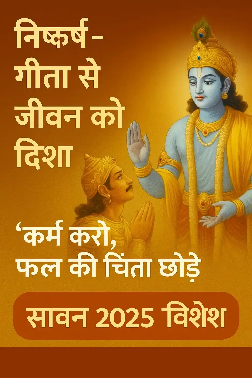 आज का गीता श्लोक और उसका अर्थ | सावन 2025 विशेष