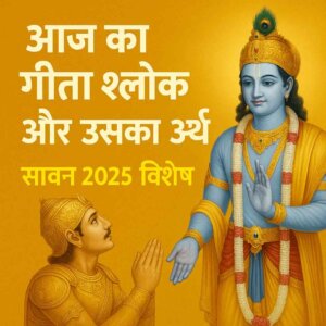 आज का गीता श्लोक और उसका अर्थ | सावन 2025 विशेष