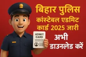 बिहार पुलिस कांस्टेबल एडमिट कार्ड 2025 जारी, अभी डाउनलोड करें