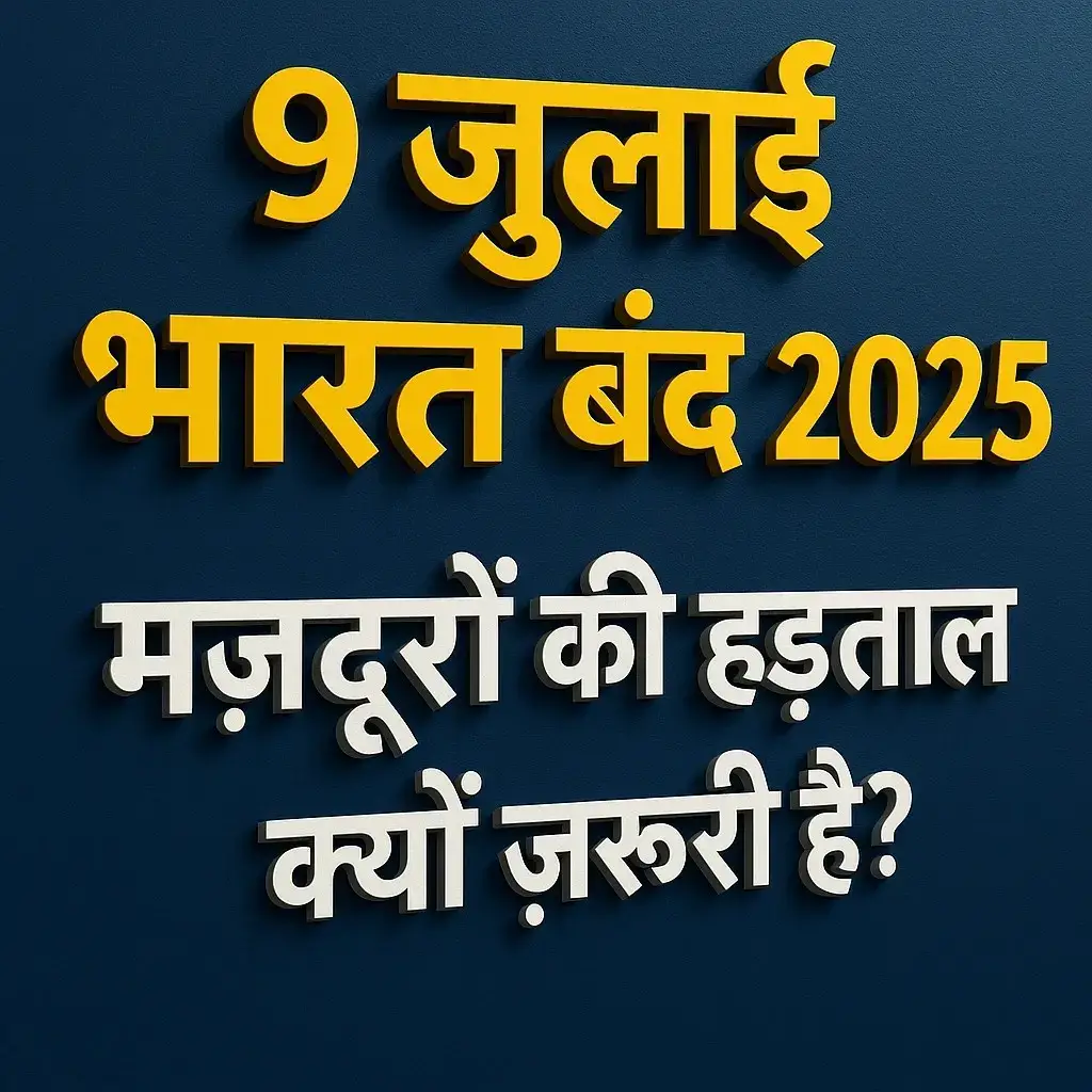 9 जुलाई भारत बंद 2025: मज़दूरों की हड़ताल क्यों ज़रूरी है?