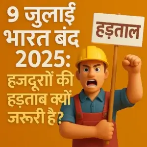 9 जुलाई भारत बंद 2025: मज़दूरों की हड़ताल क्यों ज़रूरी है?