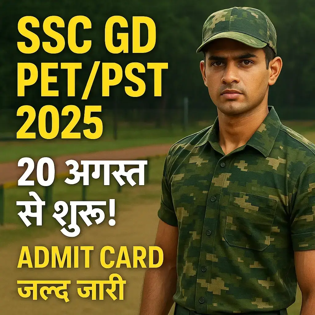 SSC GD PET/PST 2025 डेट जारी: 20 अगस्त से शुरू