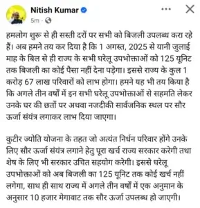 बिहार में 125 यूनिट मुफ्त बिजली