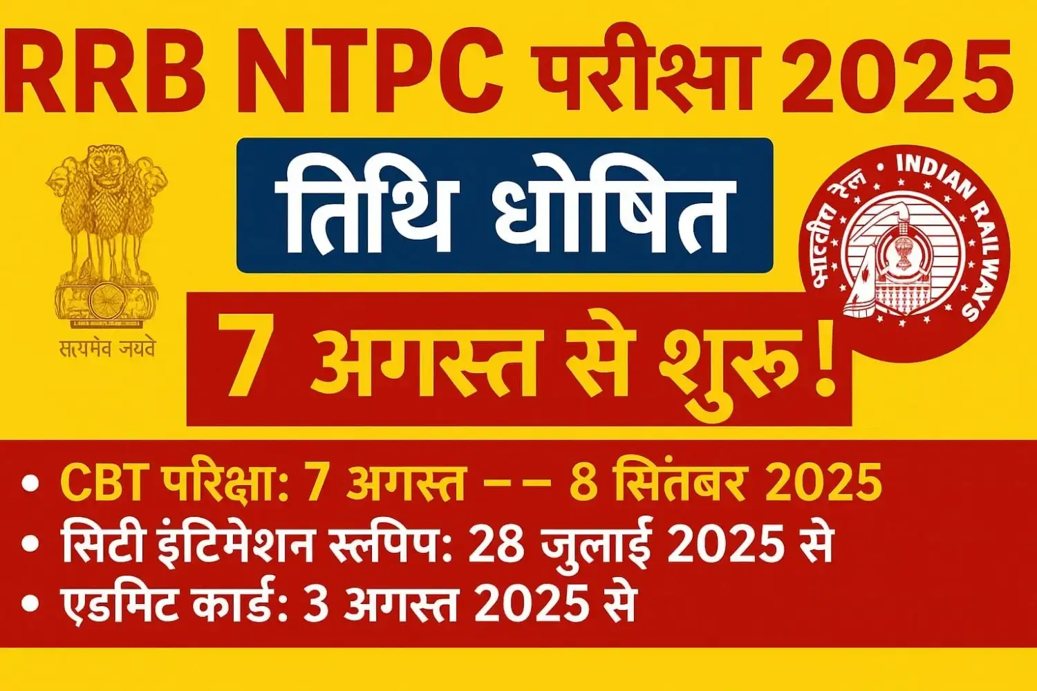 RRB NTPC परीक्षा 2025: 7 अगस्त से CBT शुरू, पूरी डिटेल देखें
