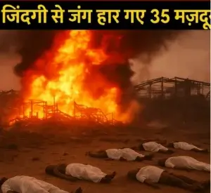 तेलंगाना फार्मा फैक्ट्री धमाका: 35 की मौत, रेस्क्यू जारी जिंदगी से जंग हार गए 35 मज़दूर
