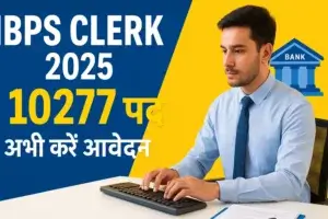 IBPS Clerk भर्ती 2025: 10277 पदों पर करें आज ही आवेदन