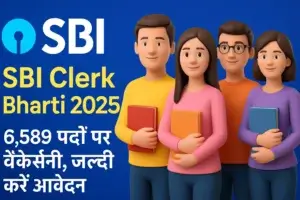SBI Clerk Bharti 2025: 6,589 पदों पर वैकेंसी, जल्दी करें आवेदन
