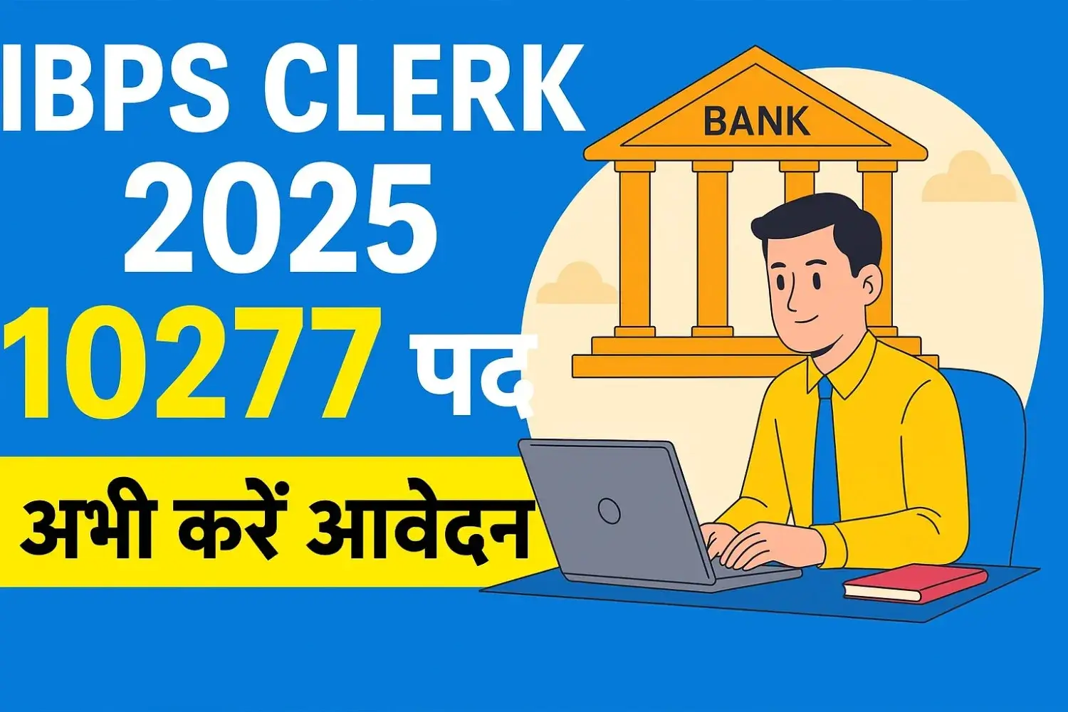 IBPS Clerk भर्ती 2025: 10277 पदों पर करें आज ही आवेदन