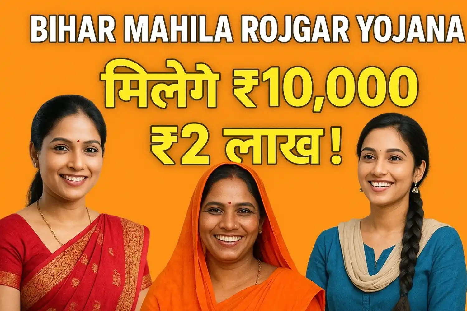 Bihar Mahila Rojgar Yojana: मिलेंगे ₹10,000 + ₹2 लाख!